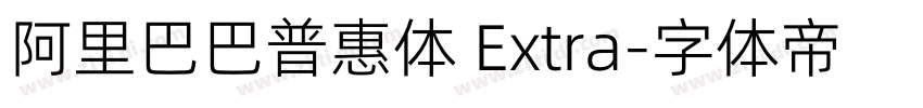 阿里巴巴普惠体 Extra字体转换